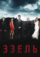  Эзель смотреть онлайн сериал 1-2 сезон 